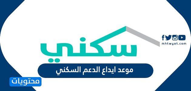 موعد ايداع الدعم السكني