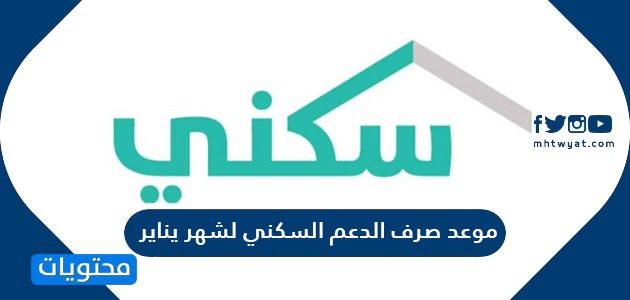 موعد صرف الدعم السكني لشهر يناير