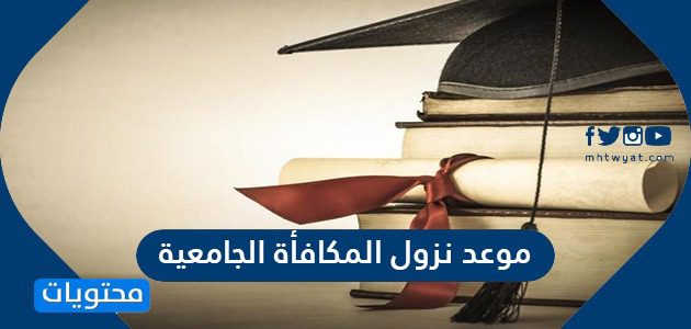 موعد نزول المكافأة الجامعية