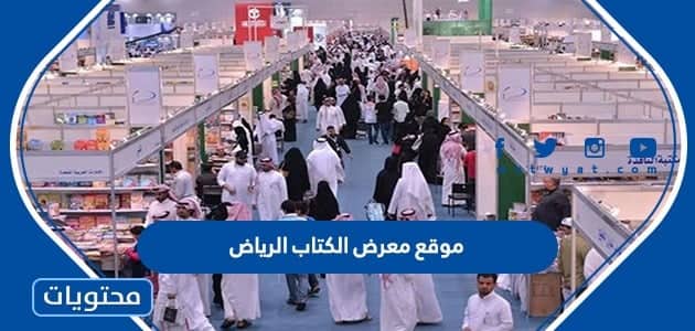 موقع معرض الكتاب الرياض 2022 / 1444