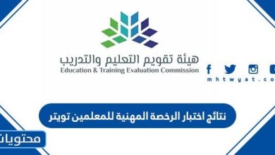 نتائج اختبار الرخصة المهنية للمعلمين تويتر