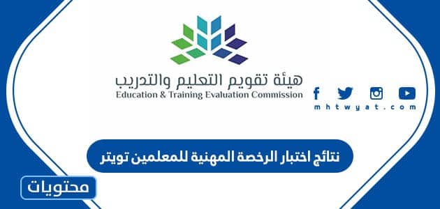 نتائج اختبار الرخصة المهنية للمعلمين تويتر