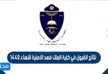نتائج القبول في كلية الملك فهد الأمنية للنساء 1442