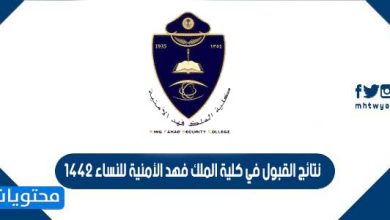 نتائج القبول في كلية الملك فهد الأمنية للنساء 1442