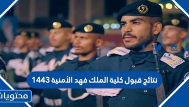 نتائج قبول كلية الملك فهد الأمنية 1443