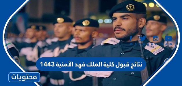 نتائج قبول كلية الملك فهد الأمنية 1443