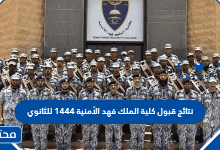 نتائج قبول كلية الملك فهد الأمنية 1444 للثانوي