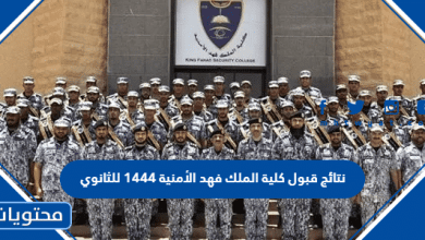 نتائج قبول كلية الملك فهد الأمنية 1444 للثانوي