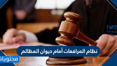 نظام المرافعات أمام ديوان المظالم