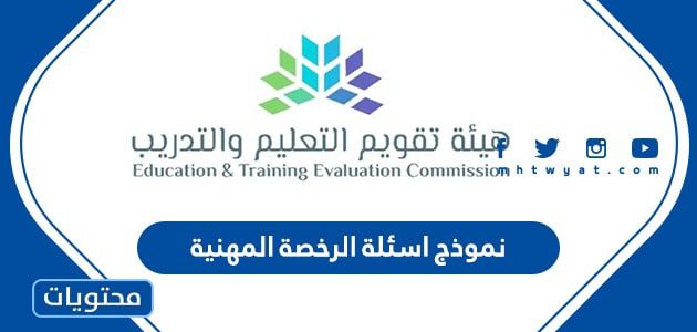 نموذج اسئلة الرخصة المهنية