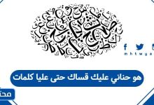 هو حناني عليك قساك حتى عليا كلمات
