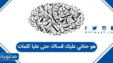 هو حناني عليك قساك حتى عليا كلمات
