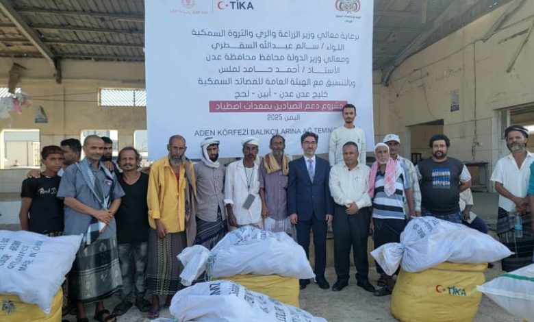 هيئة المصائد السمكية تدشن مشروع دعم الصيادين في عدن بدعم تركي