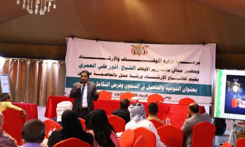 ورشة عمل بعدن تؤكد على ضرورة تفعيل اللجنة العليا لرعاية السجناء والمعسرين