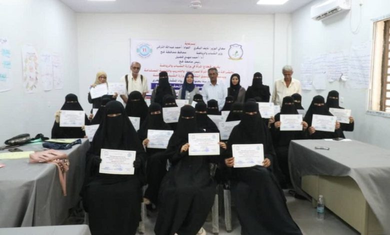 وزارة الشباب والرياضة تختتم في لحج دورة تمكين رائدات المشاريع الصغرى
