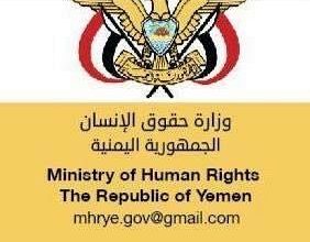 وزارة حقوق الإنسان تدين جريمة استهداف مليشيات الحوثي سيارتي إسعاف في الضالع