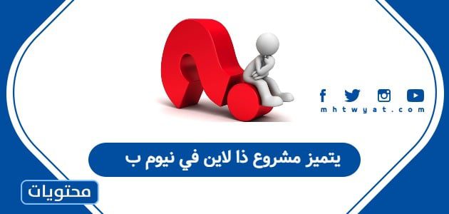 يتميز مشروع ذا لاين في نيوم ب