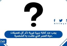 يجب عند كتابة سيرة غيرية ذكر كل تفصيلات حياة العصر الذي عاشت به الشخصية.
