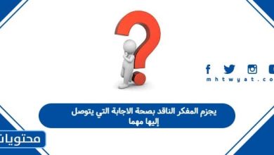 يجزم المفكر الناقد بصحة الاجابة التي يتوصل إليها مهما