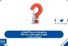 يستطيع وليد ان يسبح 8 اشواط في 4 دقائق كم دقيقة يحتاج لسباحة 40 شوطا اكتب تناسب
