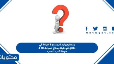 يستطيع وليد ان يسبح 8 اشواط في 4 دقائق كم دقيقة يحتاج لسباحة 40 شوطا اكتب تناسب