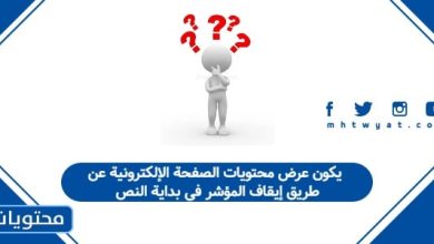 يكون عرض محتويات الصفحة الإلكترونية عن طريق إيقاف المؤشر في بداية النص