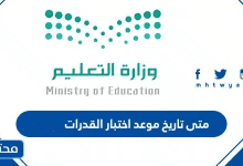 متى تاريخ موعد اختبار القدرات 1447 في السعودية