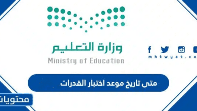 متى تاريخ موعد اختبار القدرات 1447 في السعودية