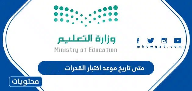 متى تاريخ موعد اختبار القدرات 1447 في السعودية