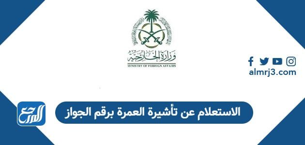 الاستعلام عن تأشيرة العمرة برقم الجواز