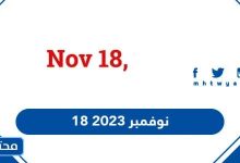 18 نوفمبر 2023