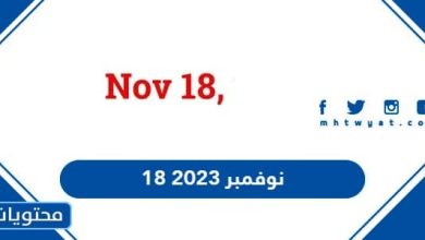 18 نوفمبر 2023