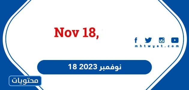 18 نوفمبر 2023