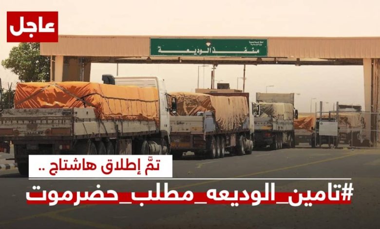 اخبار-حضرموت-|-جنوبيون-يطالبون-بسرعة-تسليم-منفذ-الوديعة-لابناء-حضرموت-ويطلقون-وسم-#تامين-الوديعه-مطلب-حضرموت