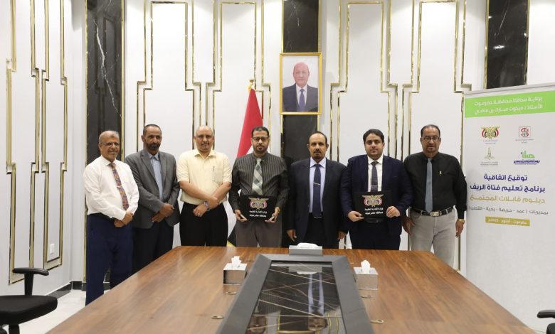 اخبار-حضرموت-|-محافظ-#حضرموت-يرعى-توقيع-#اتفاقية-برنامج-تعليم-فتاة-الريف-لرفع-كفاءة-“قابلات-المجتمع”-بمديريات-“عمد،-رخية،-القطن،-وحريضة”