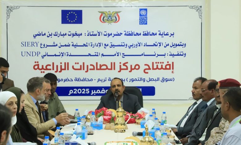 اخبار-حضرموت-|-محافظ-#حضرموت-يفتتح-“مركز-#الصادرات-الزراعية”-بتريم-لتعزيز-الصادرات-وتحسين-سبل-عيش-أكثر-من-27-ألف-مزارع-و1000-مُصدّر-محلي