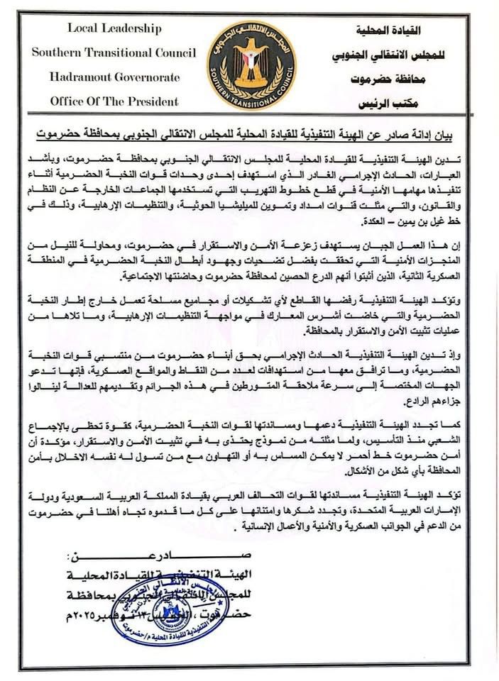 اخبار-حضرموت-|-الهيئة-التنفيذية-لانتقالي-حضرموت:-استهداف-النخبة-الحضرمية-عمل-إرهابي-جبان-وأمن-المحافظة-خط-أحمر(بيان)