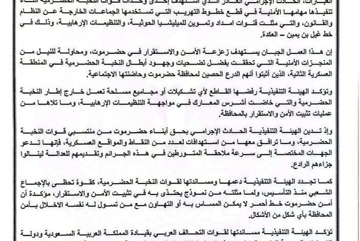 اخبار-حضرموت-|-الهيئة-التنفيذية-لانتقالي-حضرموت:-استهداف-النخبة-الحضرمية-عمل-إرهابي-جبان-وأمن-المحافظة-خط-أحمر(بيان)