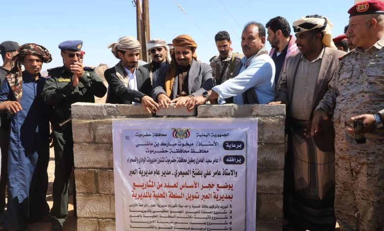 اخبار-حضرموت-|-محافظ-#حضرموت-يفتتح-مشاريعًا-تعليمية-وصحية-ويضع-حجر-الأساس-لمشاريع-خدمية-وتنموية-بمديرية-#العبر