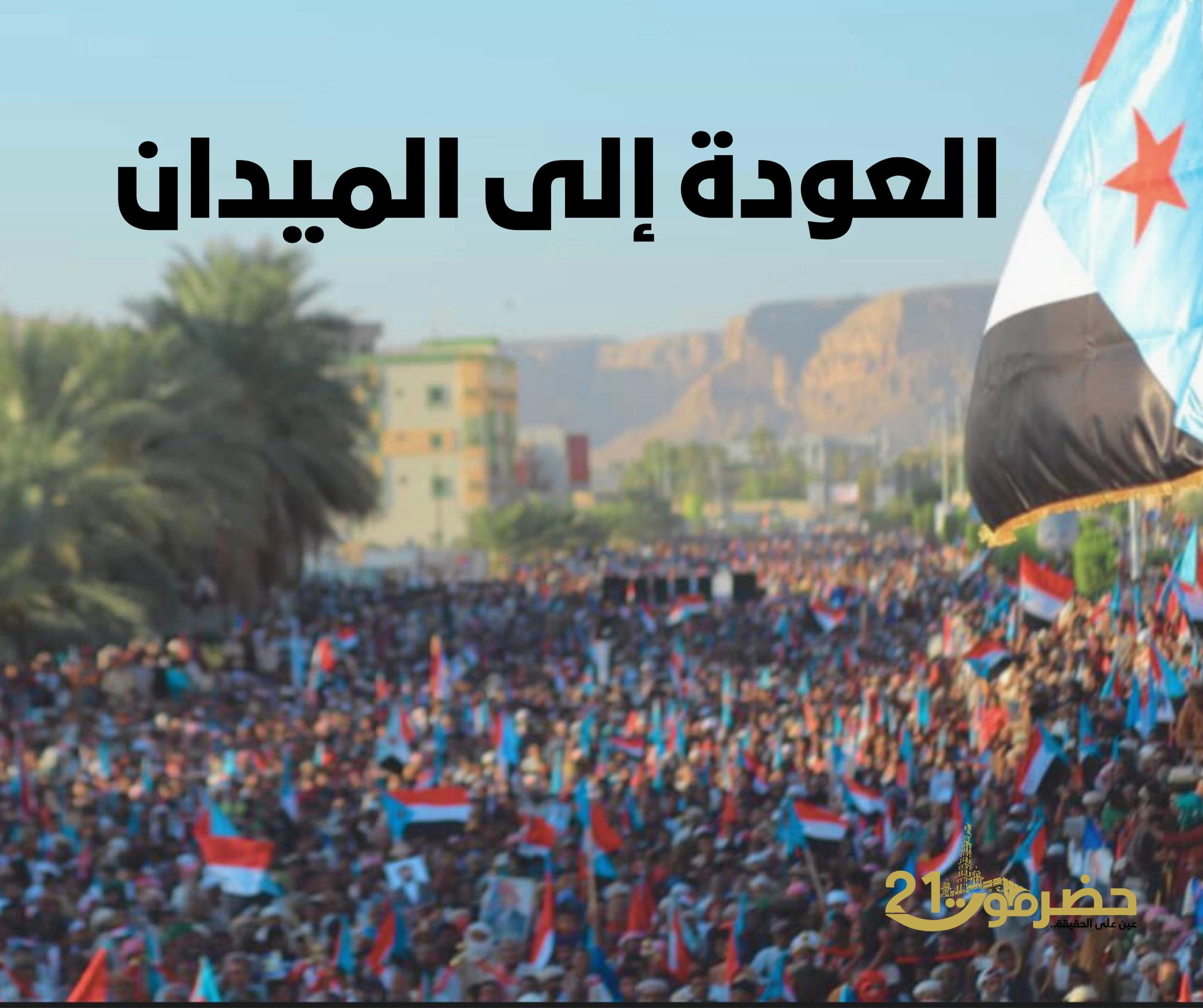اخبار-حضرموت-|-#افتتاحية-#حضرموت21…العودة-إلى-الميدان
