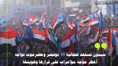 اخبار-حضرموت-|-سيئون-تستعد-لفعالية-30-نوفمبر-وحضرموت-تواجه-أخطر-موجة-مؤامرات-على-قرارها-وهويتها