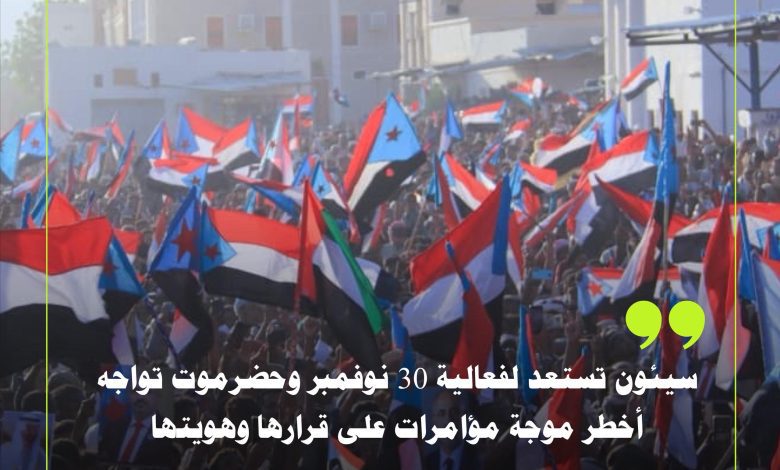 اخبار-حضرموت-|-سيئون-تستعد-لفعالية-30-نوفمبر-وحضرموت-تواجه-أخطر-موجة-مؤامرات-على-قرارها-وهويتها