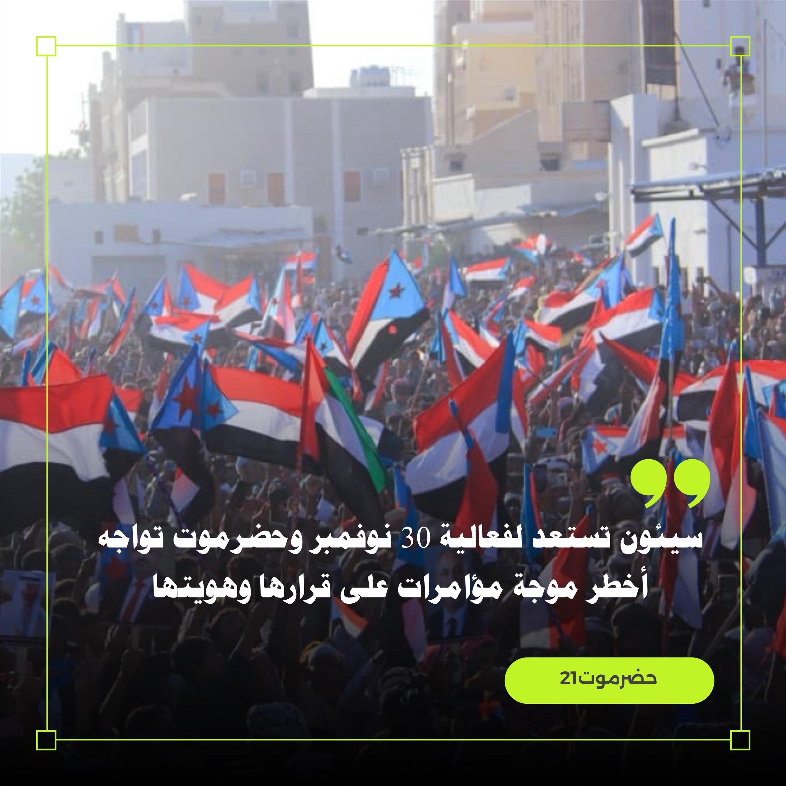 اخبار-حضرموت-|-سيئون-تستعد-لفعالية-30-نوفمبر-وحضرموت-تواجه-أخطر-موجة-مؤامرات-على-قرارها-وهويتها