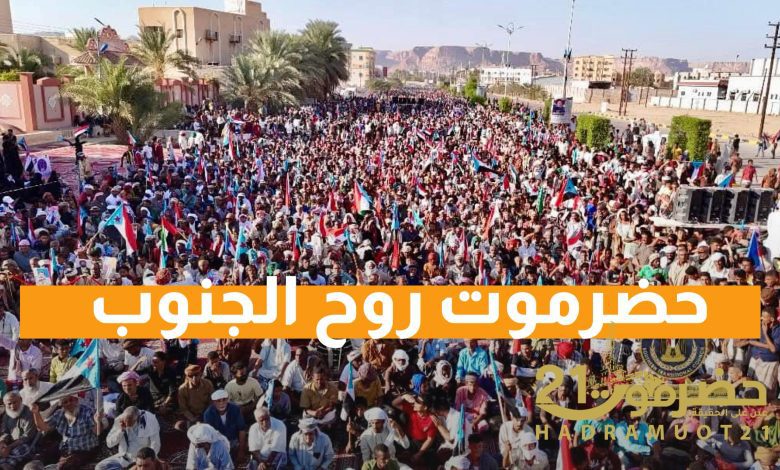 اخبار-حضرموت-|-#افتتاحية#حضرموت21 .حضرموت-روح-الجنوب