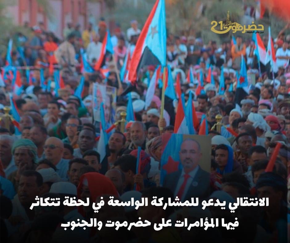 اخبار-حضرموت-|-الانتقالي-يدعو-للمشاركة-الواسعة-في-لحظة-تتكاثر-فيها-المؤامرات-على-حضرموت-والجنوب