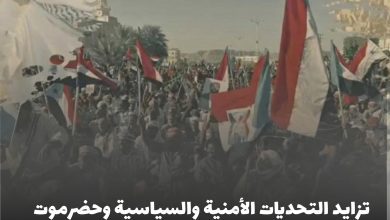 اخبار-حضرموت-|-تزايد-التحديات-الأمنية-والسياسية-وحضرموت-تتأهب-لإعلان-موقفها-من-قلب-الوادي