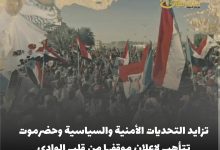 اخبار-حضرموت-|-تزايد-التحديات-الأمنية-والسياسية-وحضرموت-تتأهب-لإعلان-موقفها-من-قلب-الوادي