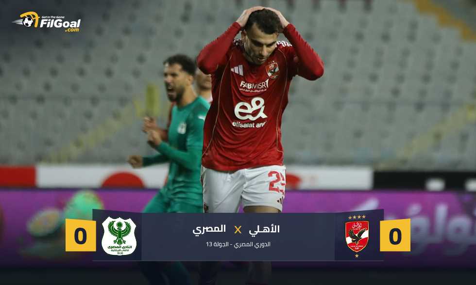 الثاني على التوالي.. محمود حمدي يتصدى لكل الهجمات ويقود المصري للتعادل مع الأهلي