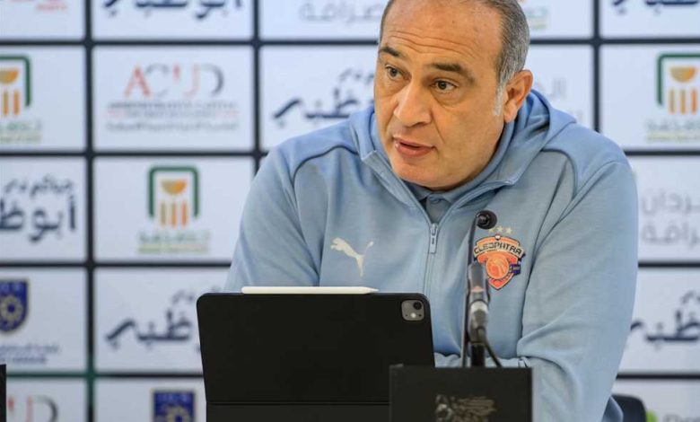 مؤتمر علي ماهر: نملك نفس طموح الأهلي.. وسيراميكا أصبح يجيد أمام الكبار