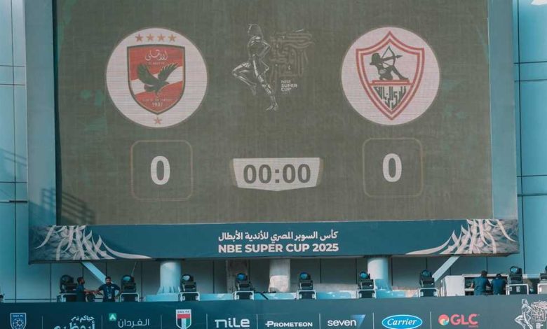 مباشر السوبر المصري - الأهلي ضد الزمالك